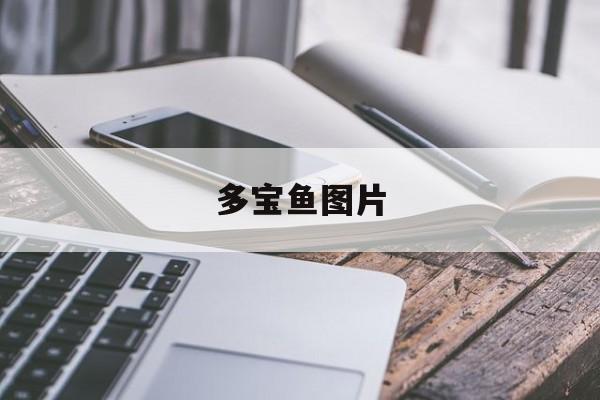 多宝鱼图片(多宝鱼图片大全大图真实)