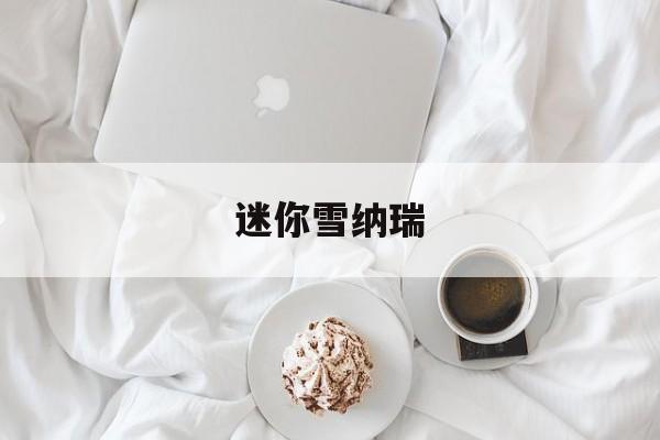 迷你雪纳瑞(迷你雪纳瑞体重表)
