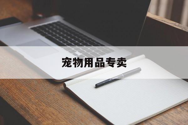 宠物用品专卖(宠物用品专卖 封面)