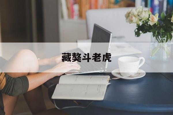藏獒斗老虎(藏獒斗老虎视频直播)