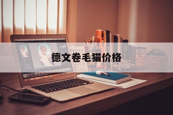 德文卷毛猫价格(德文卷毛猫价格分类)
