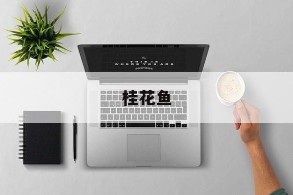 桂花鱼(桂花鱼的营养价值及功效与作用)
