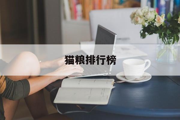 猫粮排行榜(全肉猫粮排行榜)