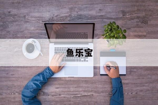 鱼乐宝(鱼乐宝的功效及副作用)