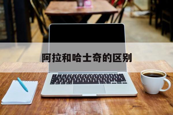 阿拉和哈士奇的区别(阿拉和哈士奇的区别是什么)