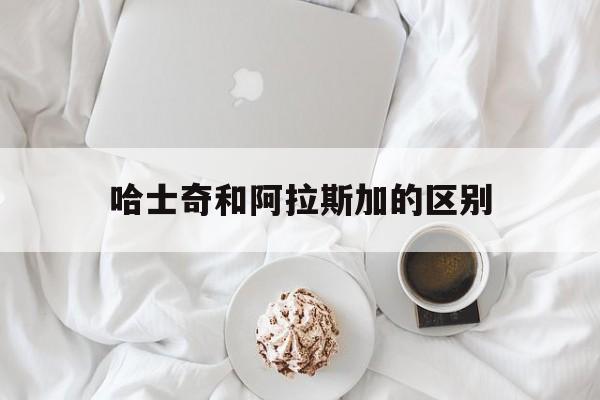 哈士奇和阿拉斯加的区别(长毛哈士奇和阿拉斯加的区别)