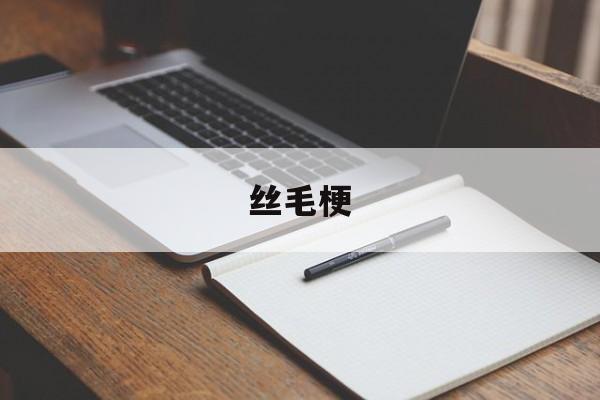 丝毛梗(澳大利亚丝毛梗)