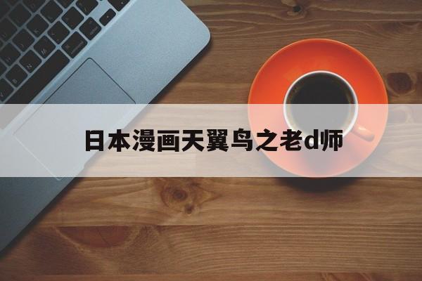 日本漫画天翼鸟之老d师的简单介绍