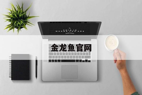 金龙鱼官网(金龙鱼官网查询真伪网站)
