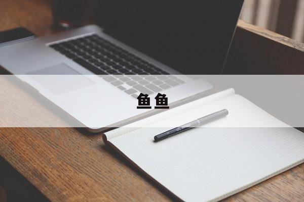 鱼鱼(鱼鱼中文)