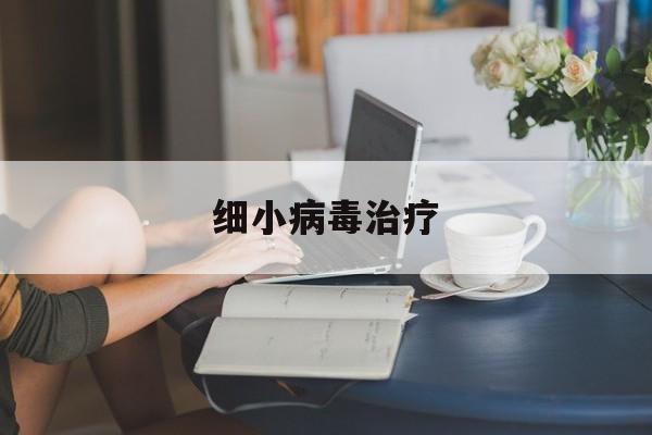 细小病毒治疗(细小病毒治疗几天可以吃东西)