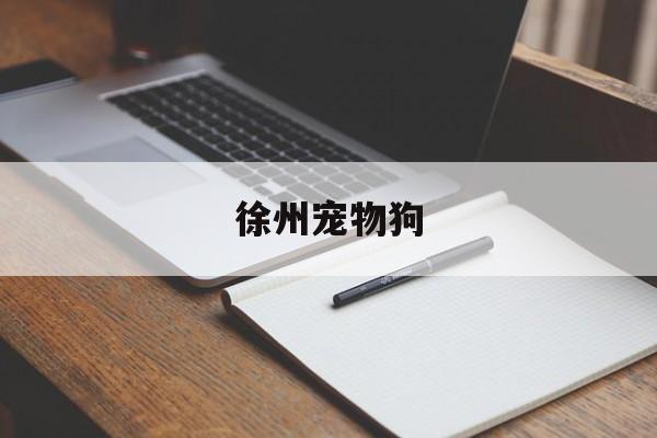 徐州宠物狗(徐州宠物狗狗百姓网)