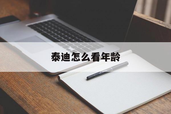 泰迪怎么看年龄(怎么看泰迪的年龄图解 对照表)