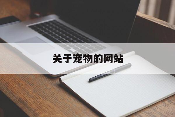 关于宠物的网站(关于宠物的网站推荐)