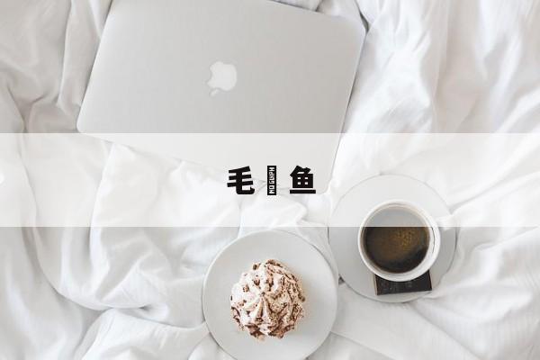 毛鲿鱼(毛鲿鱼胶)
