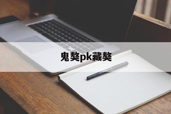 鬼獒pk藏獒(藏獒鬼獒王vs巨獒)