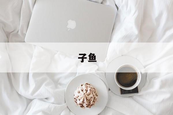 子鱼(子鱼是谁)