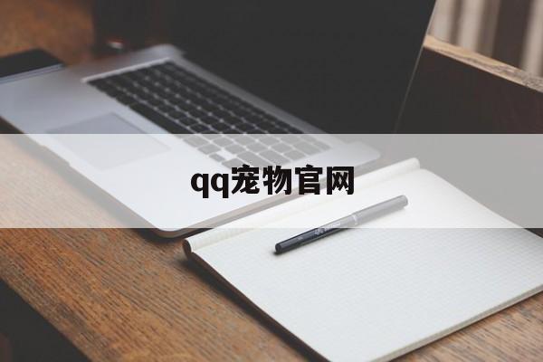 qq宠物官网(宠物app)