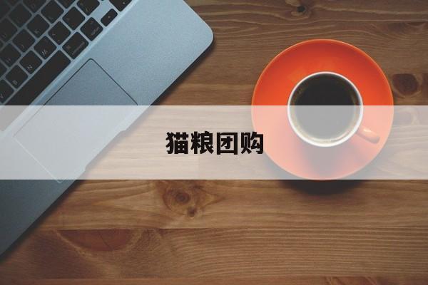 猫粮团购(猫粮购物网站)