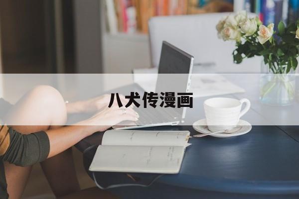 八犬传漫画(八犬传漫画里见莉芳结局)