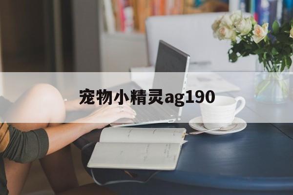 宠物小精灵ag190(宠物小精灵之写轮眼传奇)