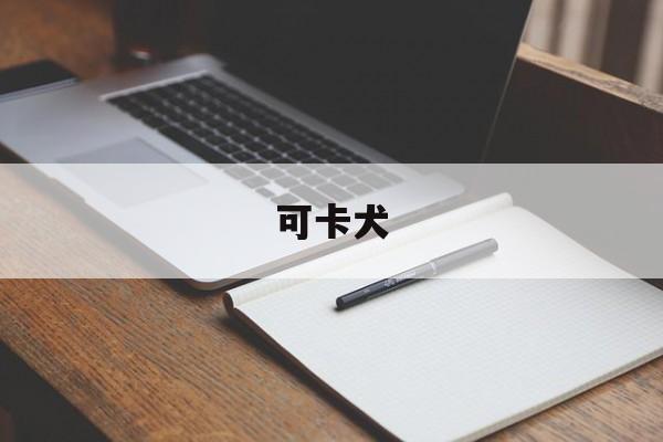 可卡犬(可卡犬聪明吗)