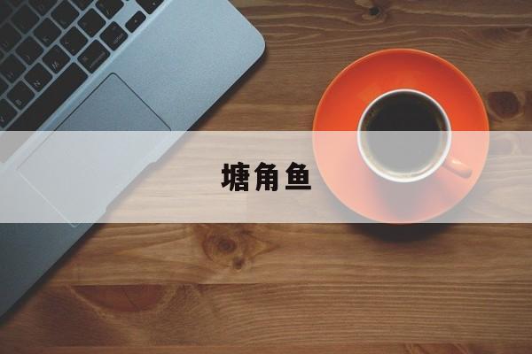 塘角鱼(塘角鱼是什么鱼)