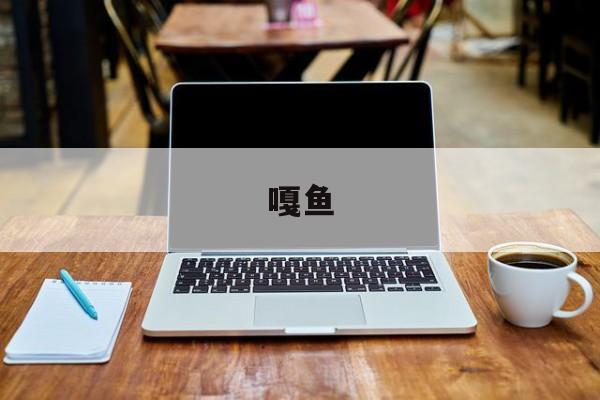嘎鱼(嘎鱼的营养价值及功效)