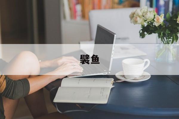 襞鱼(襞鱼的扑食速度)