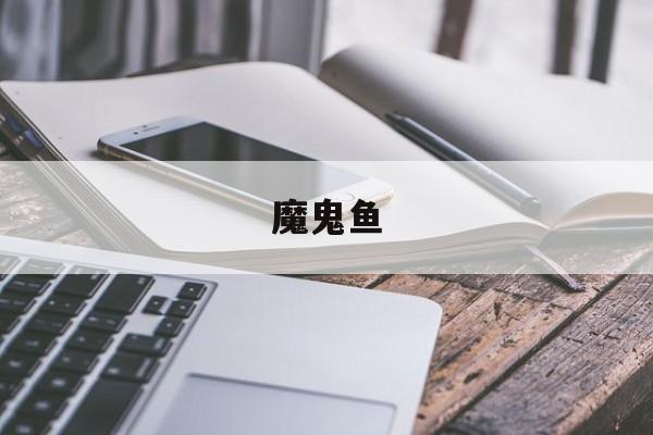 魔鬼鱼(魔鬼鱼做法)