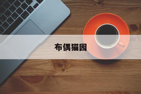 布偶猫园(布偶猫舍介绍)