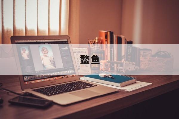 鳌鱼(鳌鱼图片)