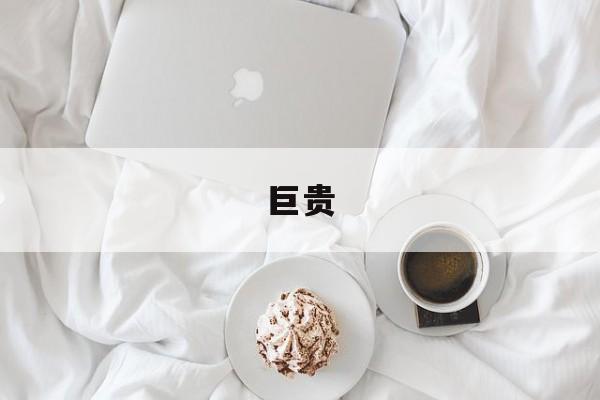巨贵(巨贵寿命)
