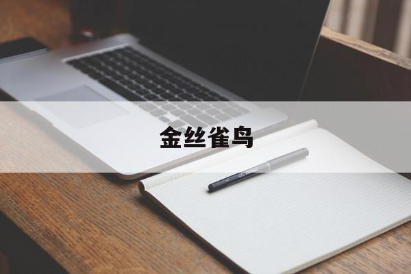 金丝雀鸟(金丝雀鸟叫声训练怎么训练)