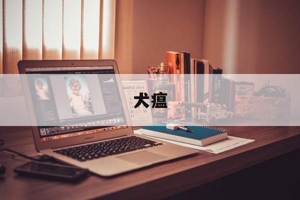 犬瘟(犬瘟是什么原因引起的)