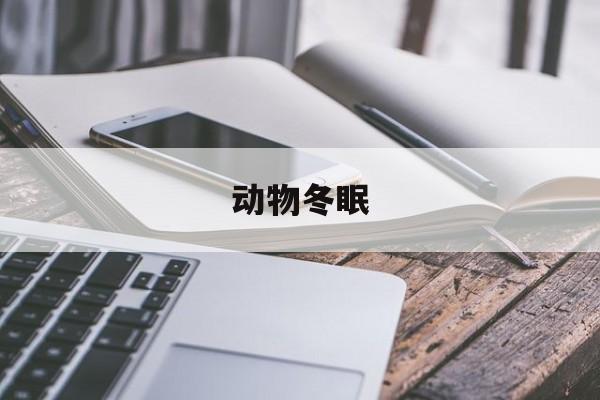 动物冬眠(动物冬眠阅读理解题及答案)