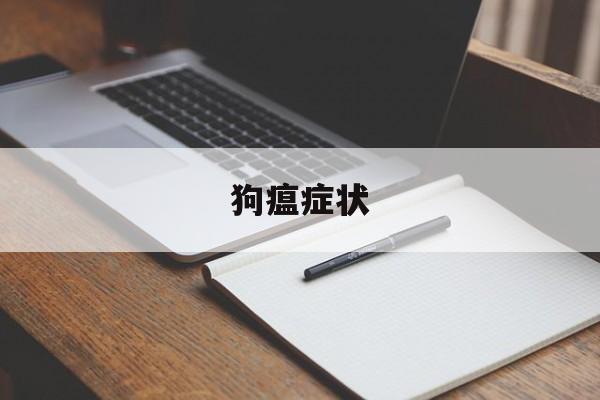 狗瘟症状(狗瘟症状图片)