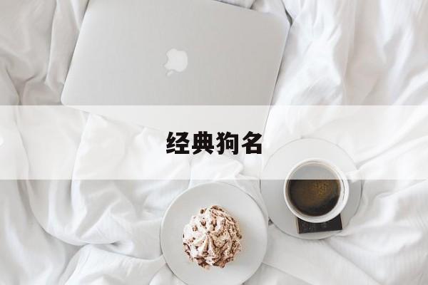 经典狗名(2020好听的狗名)