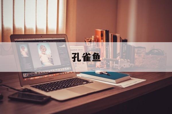 孔雀鱼(孔雀鱼生小鱼要多久才能生完)